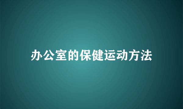 办公室的保健运动方法