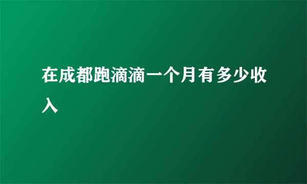 在成都跑滴滴一个月有多少收入