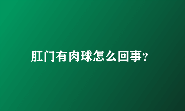 肛门有肉球怎么回事？