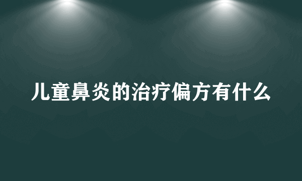 儿童鼻炎的治疗偏方有什么