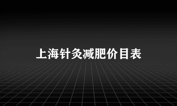 上海针灸减肥价目表