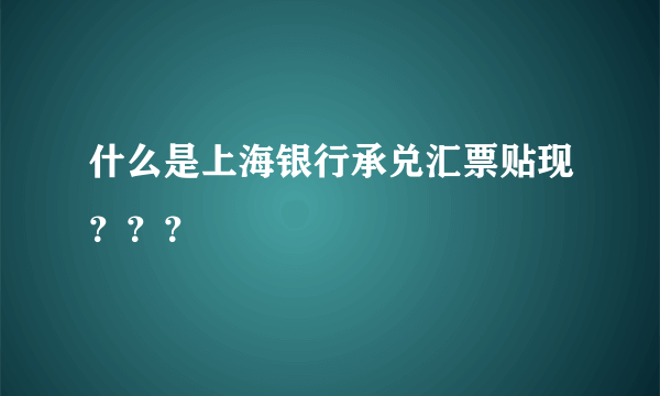 什么是上海银行承兑汇票贴现？？？