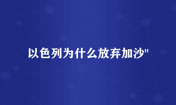 以色列为什么放弃加沙