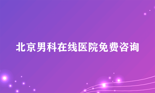 北京男科在线医院免费咨询