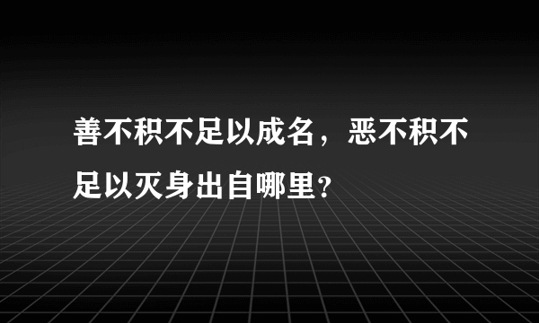 善不积不足以成名，恶不积不足以灭身出自哪里？