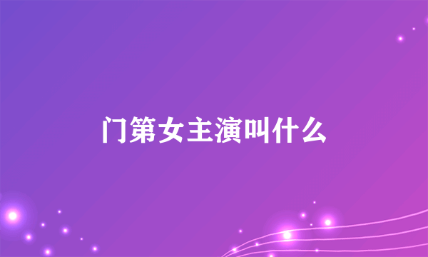 门第女主演叫什么