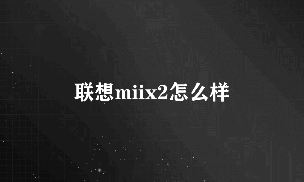 联想miix2怎么样