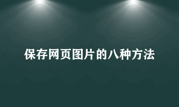 保存网页图片的八种方法