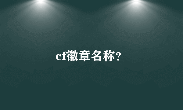 cf徽章名称？