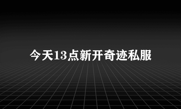 今天13点新开奇迹私服