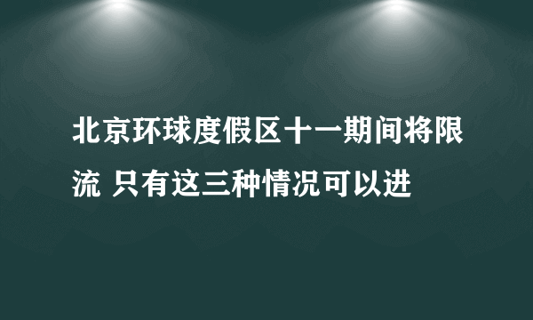 北京环球度假区十一期间将限流 只有这三种情况可以进