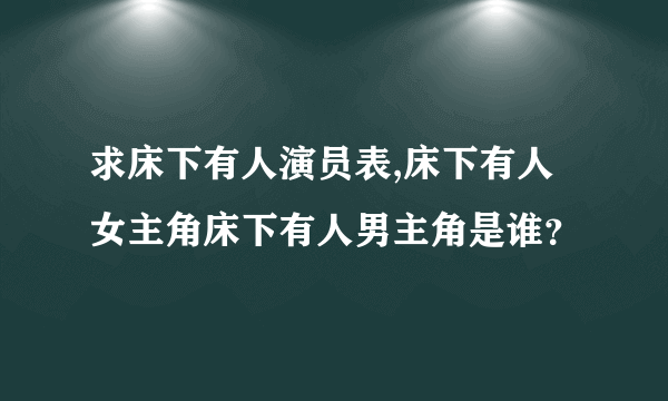 求床下有人演员表,床下有人女主角床下有人男主角是谁？