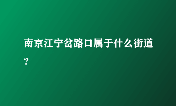 南京江宁岔路口属于什么街道？