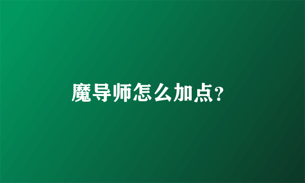 魔导师怎么加点？