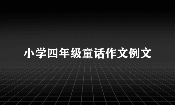 小学四年级童话作文例文