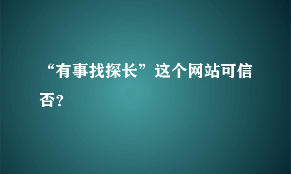 “有事找探长”这个网站可信否？