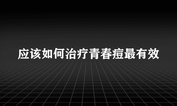 应该如何治疗青春痘最有效