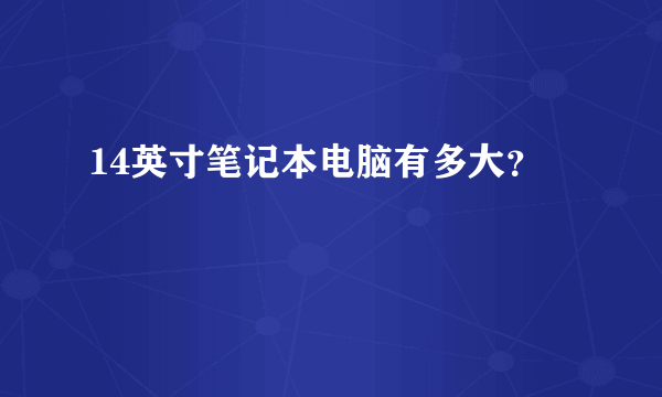 14英寸笔记本电脑有多大？