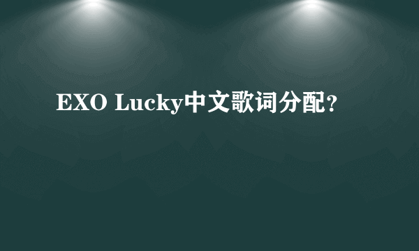 EXO Lucky中文歌词分配？