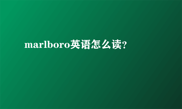 marlboro英语怎么读？