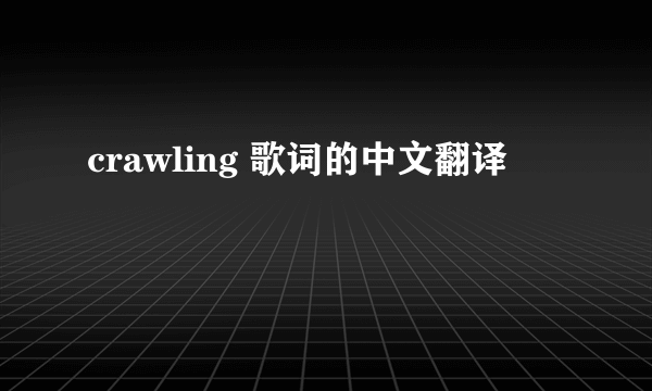 crawling 歌词的中文翻译