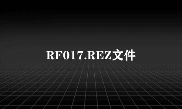 RF017.REZ文件