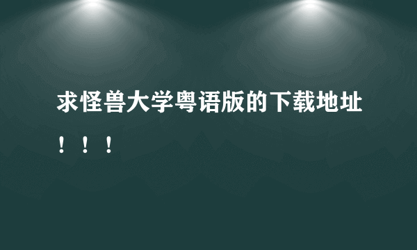 求怪兽大学粤语版的下载地址！！！