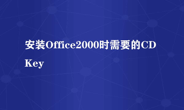 安装Office2000时需要的CDKey