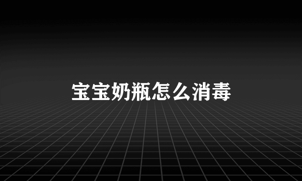 宝宝奶瓶怎么消毒