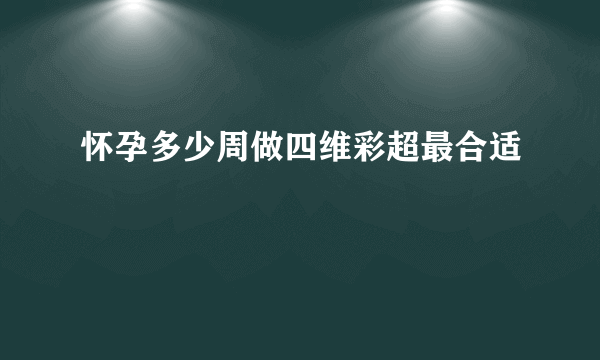 怀孕多少周做四维彩超最合适