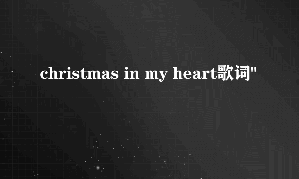 christmas in my heart歌词