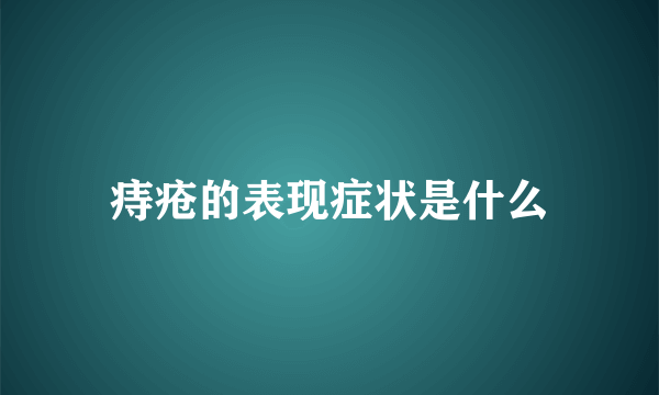 痔疮的表现症状是什么