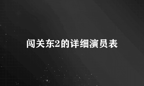 闯关东2的详细演员表