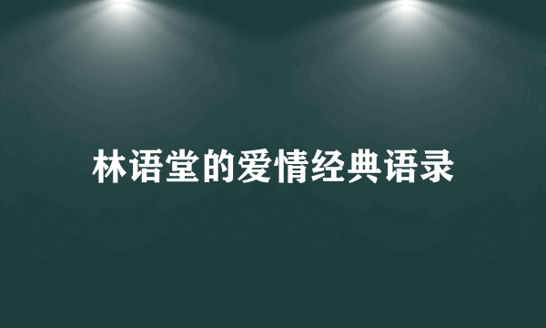 林语堂的爱情经典语录