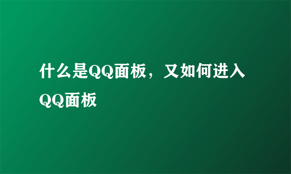 什么是QQ面板，又如何进入QQ面板