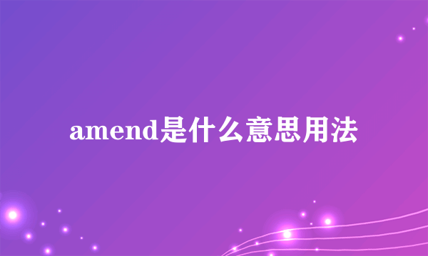 amend是什么意思用法