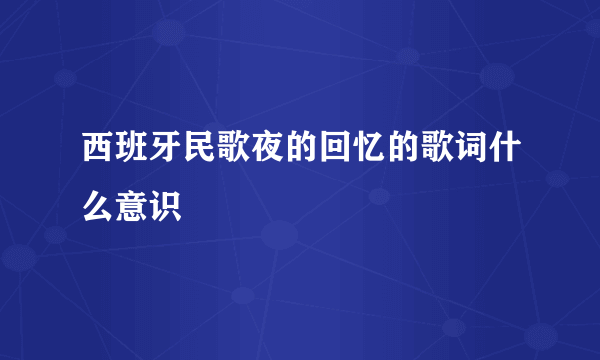 西班牙民歌夜的回忆的歌词什么意识