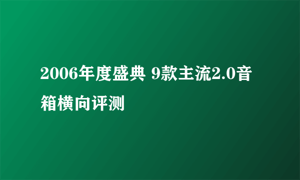 2006年度盛典 9款主流2.0音箱横向评测