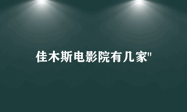 佳木斯电影院有几家