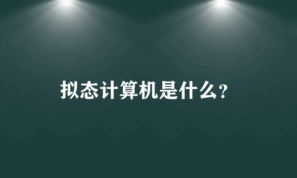 拟态计算机是什么？