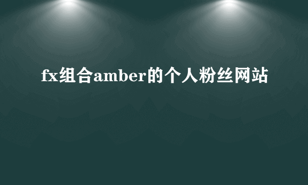 fx组合amber的个人粉丝网站