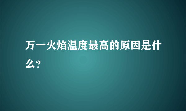 万一火焰温度最高的原因是什么？