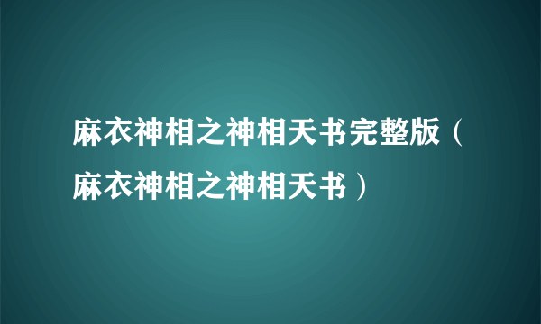 麻衣神相之神相天书完整版（麻衣神相之神相天书）