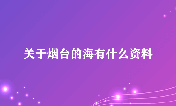 关于烟台的海有什么资料