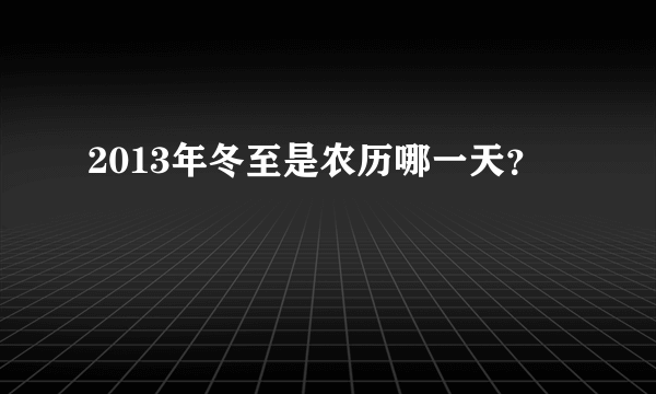 2013年冬至是农历哪一天？