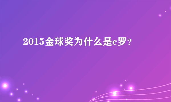 2015金球奖为什么是c罗？