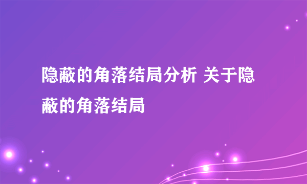 隐蔽的角落结局分析 关于隐蔽的角落结局