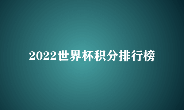 2022世界杯积分排行榜