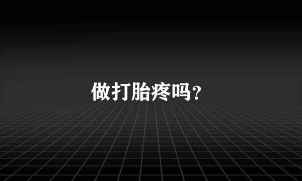 做打胎疼吗？