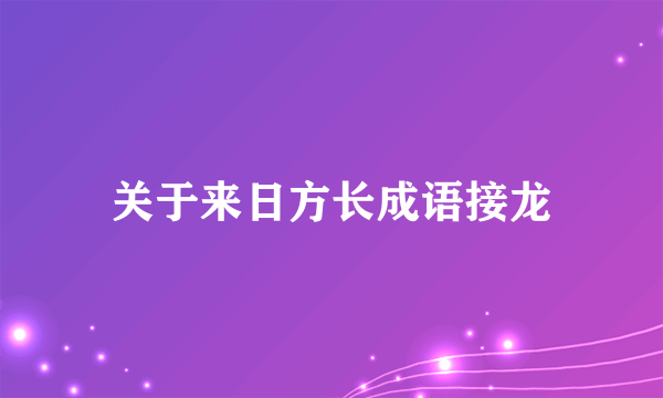 关于来日方长成语接龙